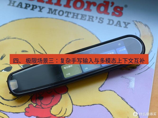 有道翻译下载 四、 极限场景三：复杂手写输入与多模态上下文互补