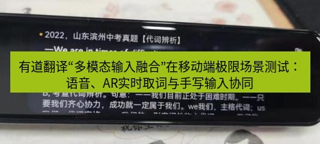 有道翻译下载 有道翻译“多模态输入融合”在移动端极限场景测试：语音、AR实时取词与手写输入协同