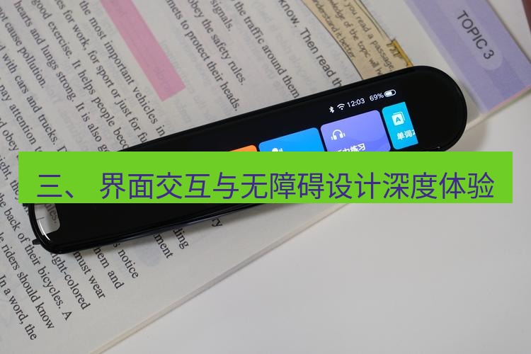 有道翻译下载 三、 界面交互与无障碍设计深度体验