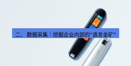 有道翻译下载 二、 数据采集：挖掘企业内部的“语言金矿”
