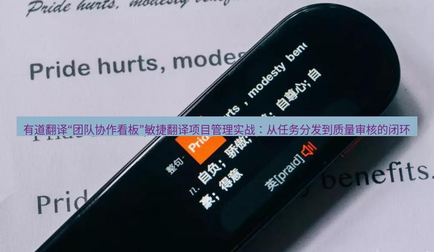 有道翻译下载 有道翻译“团队协作看板”敏捷翻译项目管理实战：从任务分发到质量审核的闭环