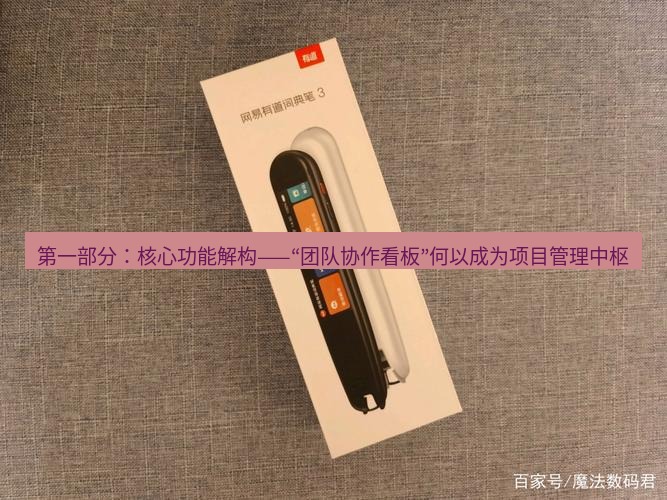 有道翻译下载 第一部分：核心功能解构——“团队协作看板”何以成为项目管理中枢