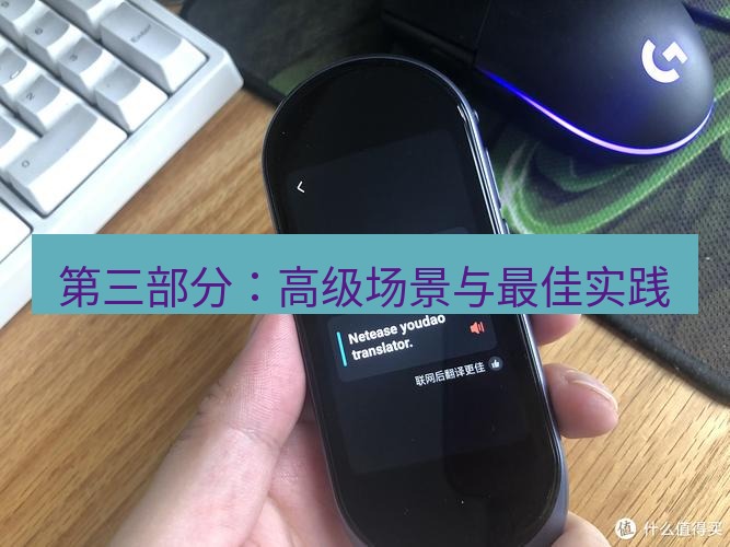 有道翻译下载 第三部分：高级场景与最佳实践