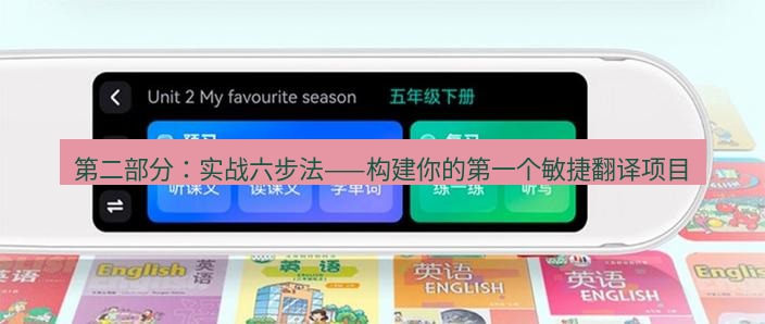 有道翻译下载 第二部分：实战六步法——构建你的第一个敏捷翻译项目