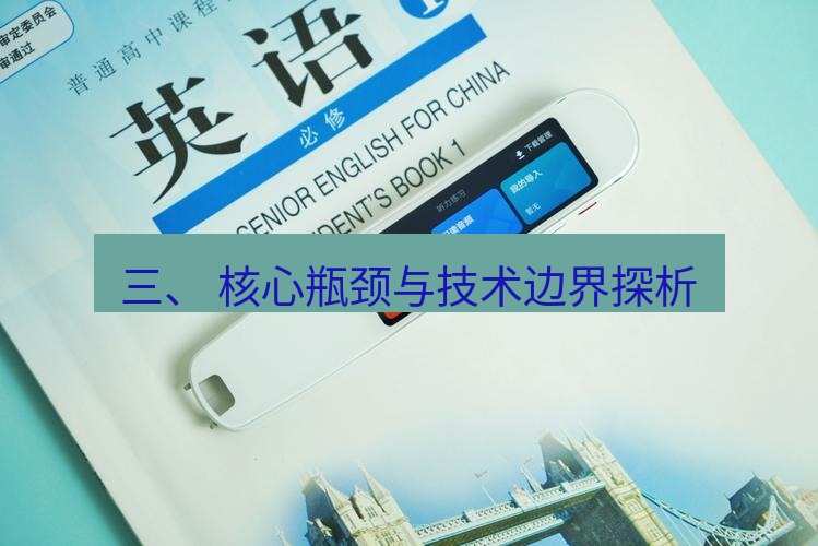有道翻译下载 三、 核心瓶颈与技术边界探析
