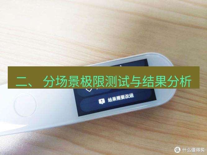 有道翻译下载 二、 分场景极限测试与结果分析