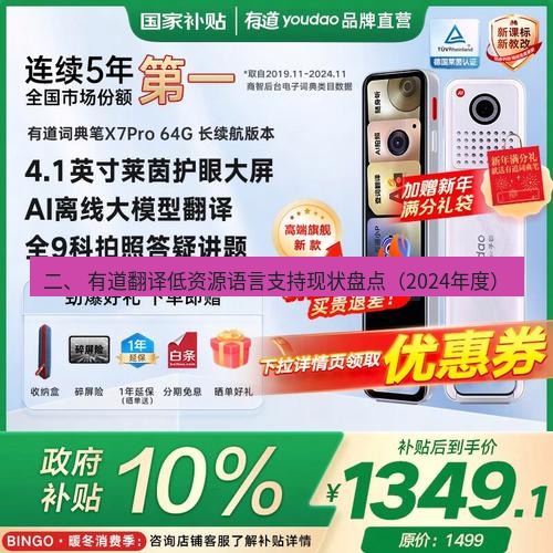 有道翻译下载 二、 有道翻译低资源语言支持现状盘点（2024年度）