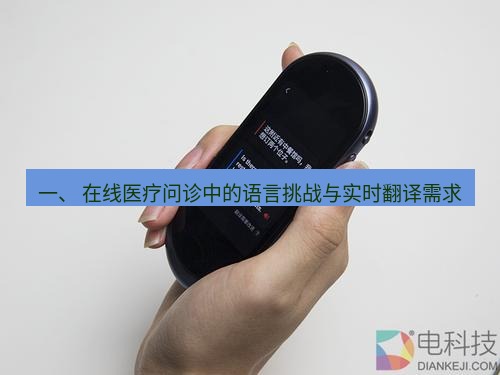 有道翻译下载 一、 在线医疗问诊中的语言挑战与实时翻译需求