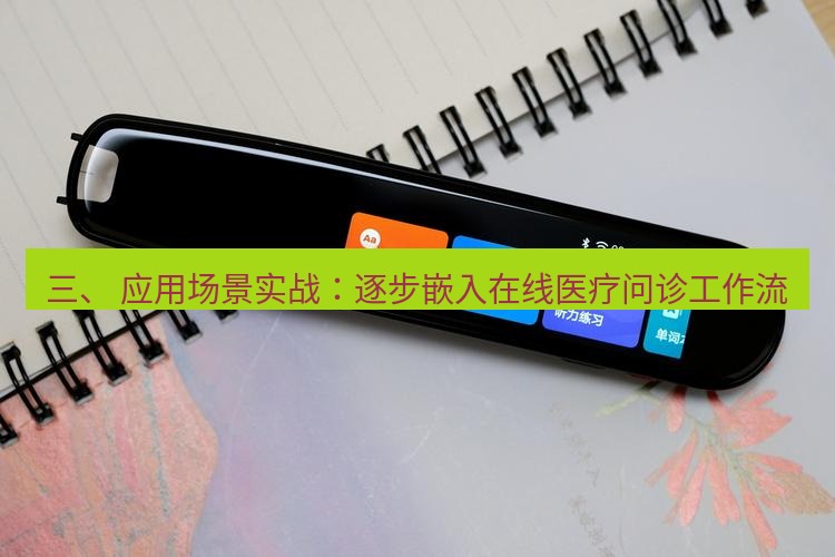有道翻译下载 三、 应用场景实战：逐步嵌入在线医疗问诊工作流
