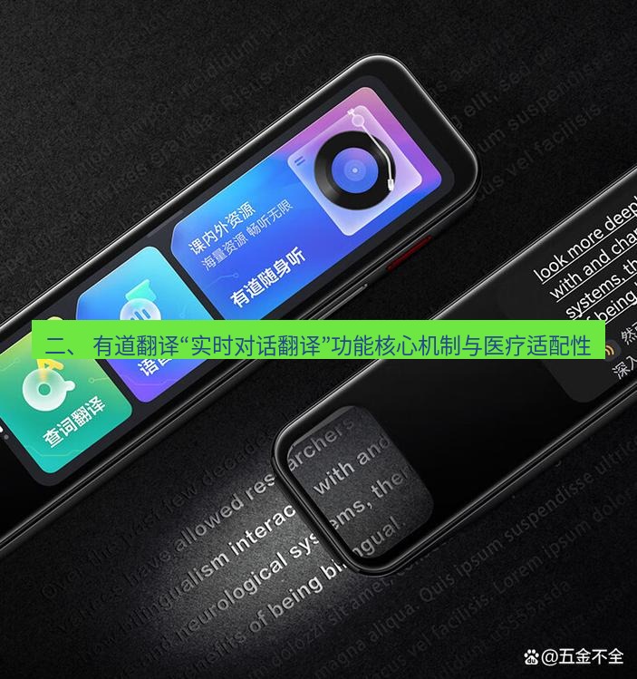 有道翻译下载 二、 有道翻译“实时对话翻译”功能核心机制与医疗适配性