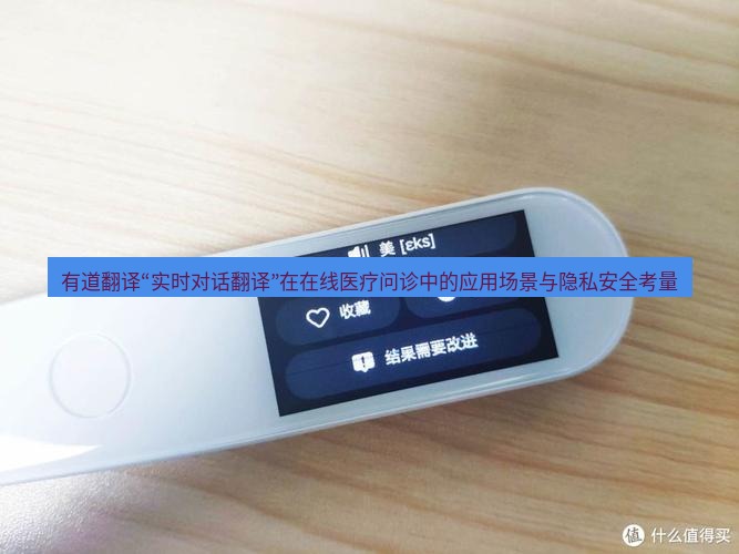 有道翻译下载 有道翻译“实时对话翻译”在在线医疗问诊中的应用场景与隐私安全考量