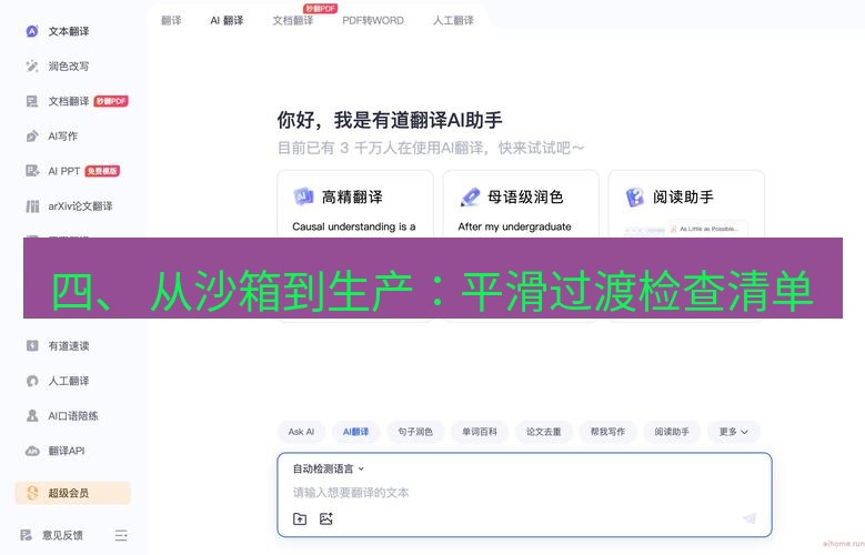 有道翻译下载 四、 从沙箱到生产：平滑过渡检查清单