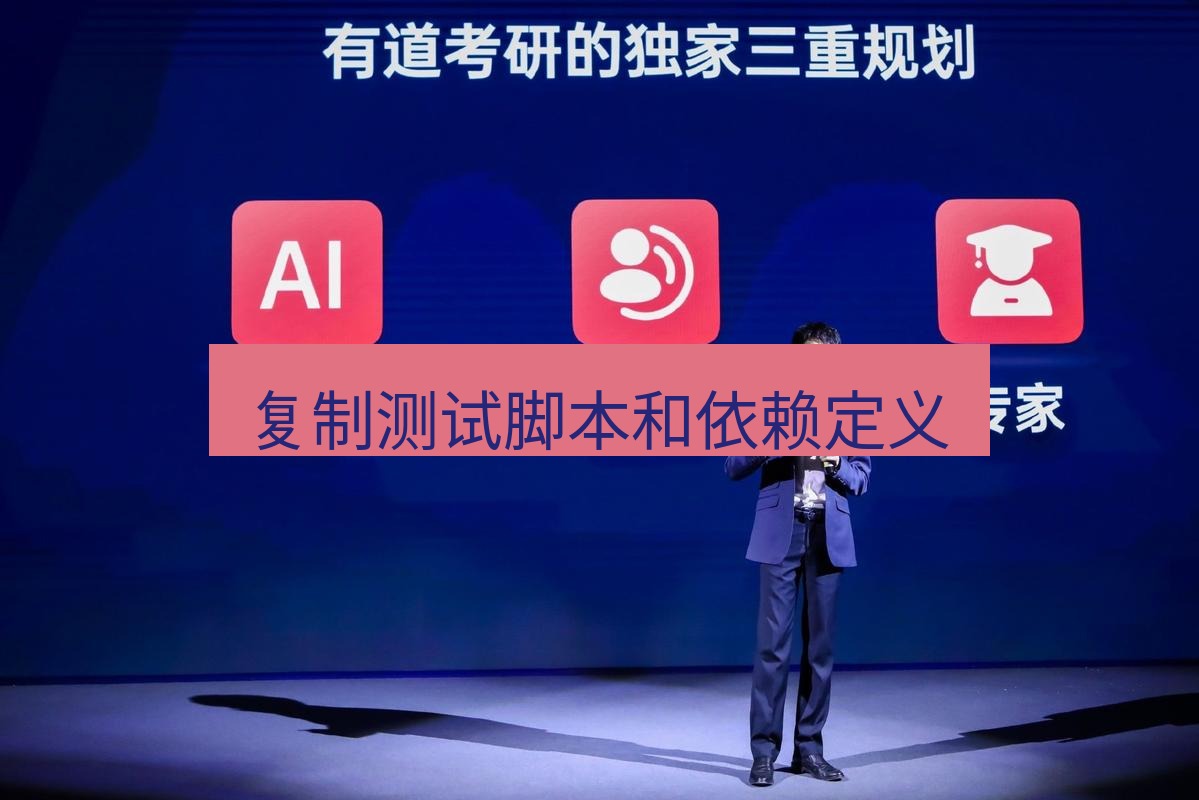 有道翻译下载 复制测试脚本和依赖定义