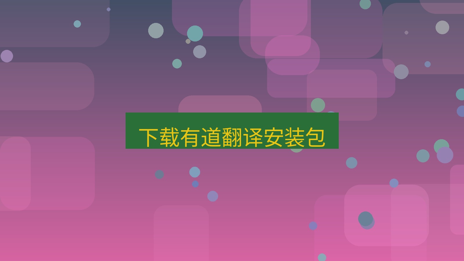 有道翻译 下载有道翻译安装包