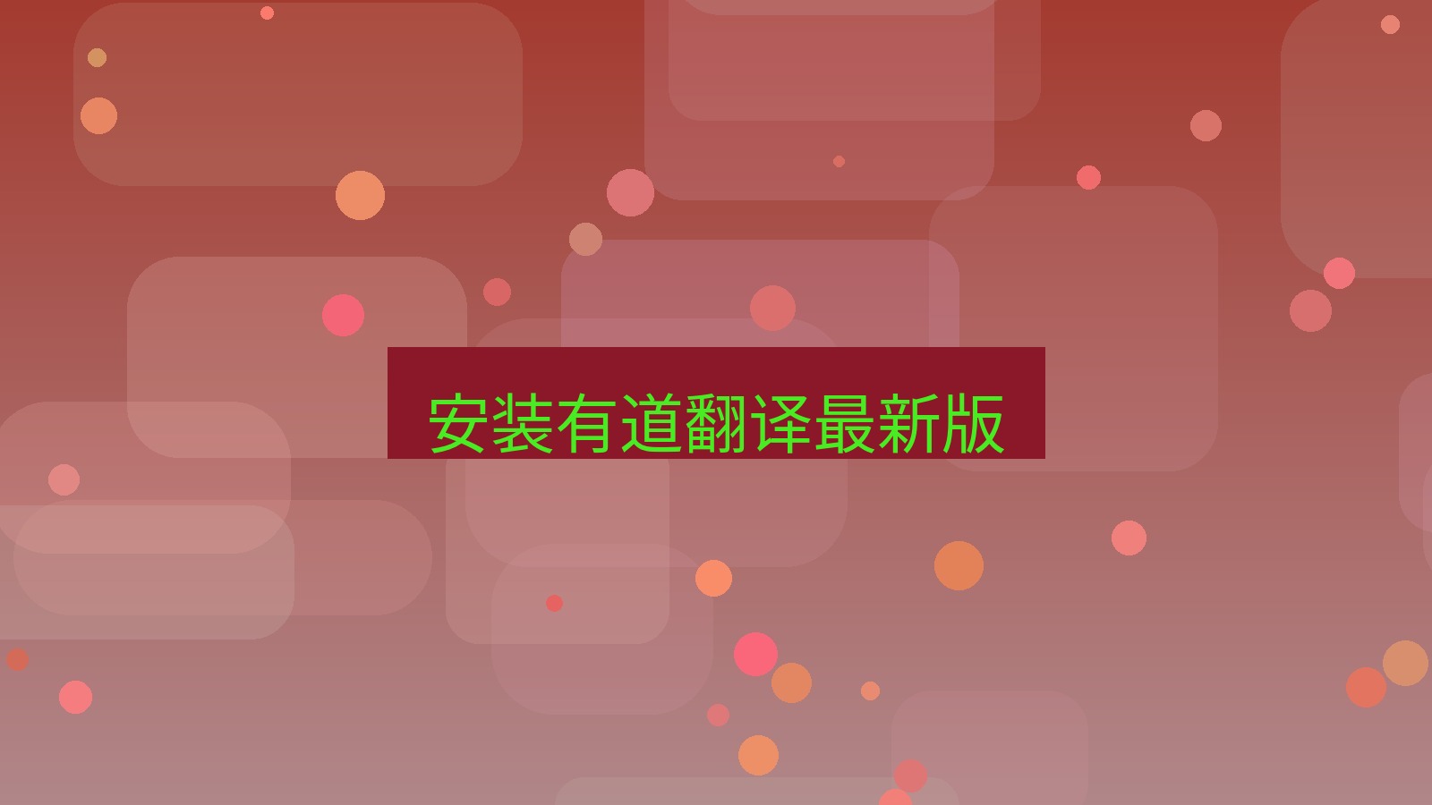 有道翻译 安装有道翻译最新版