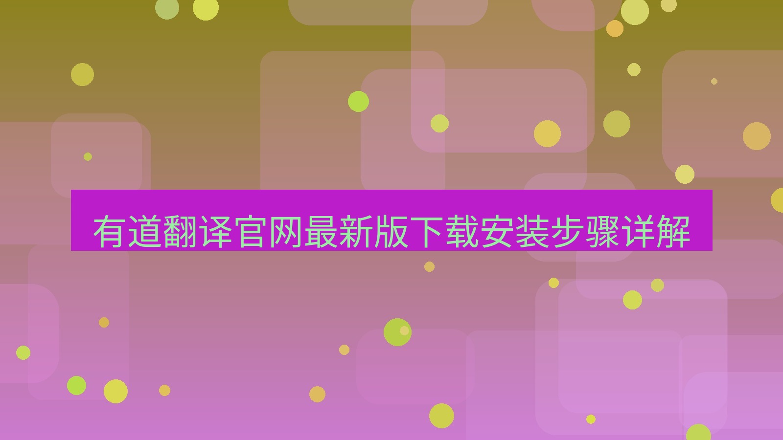 有道翻译 有道翻译官网最新版下载安装步骤详解