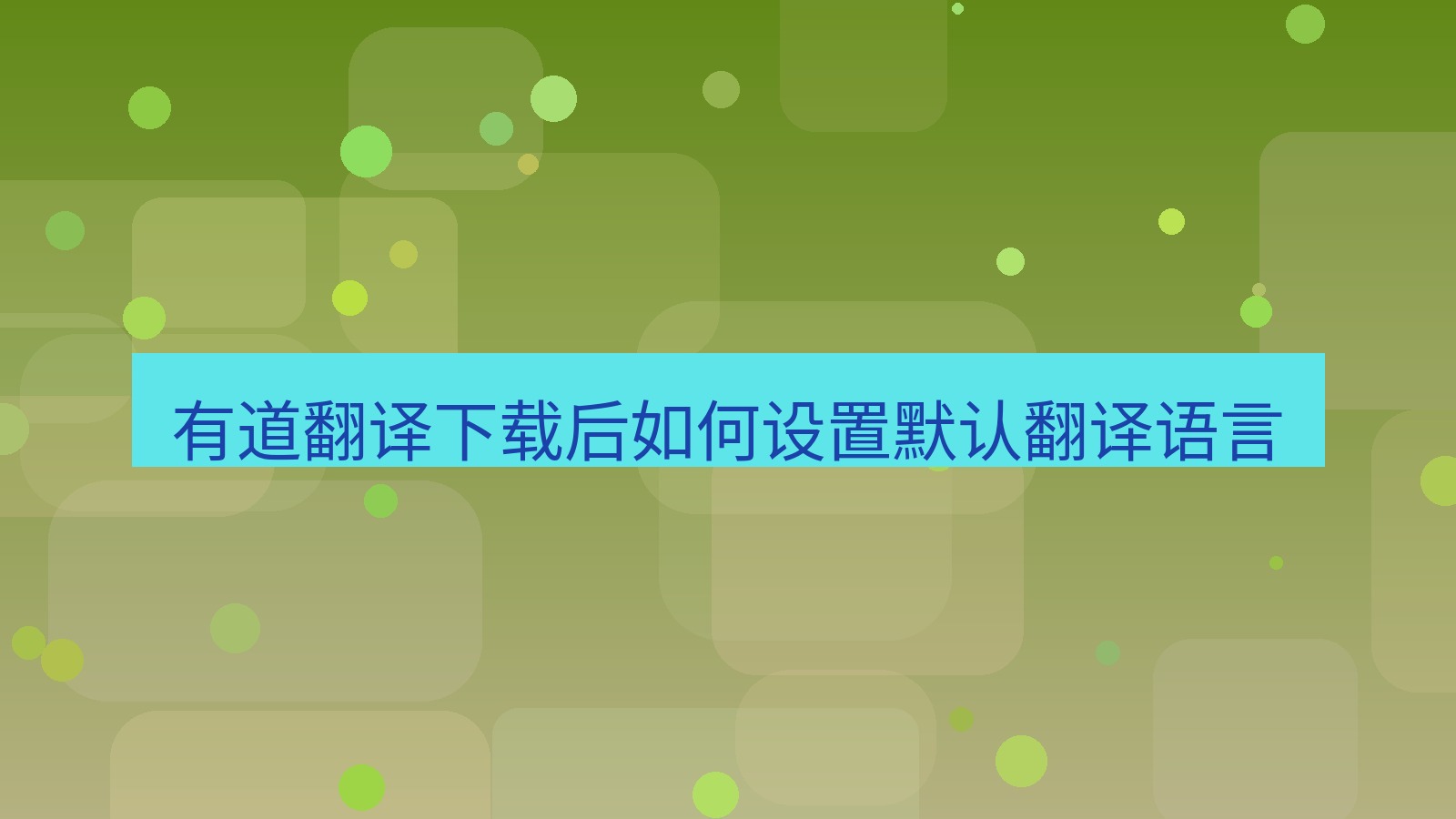 有道翻译 有道翻译下载后如何设置默认翻译语言