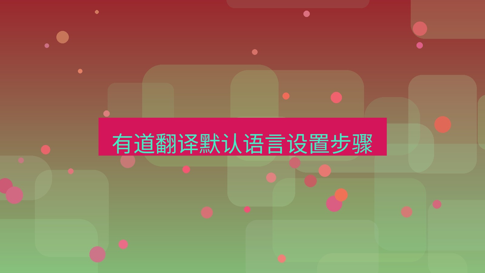 有道翻译 有道翻译默认语言设置步骤