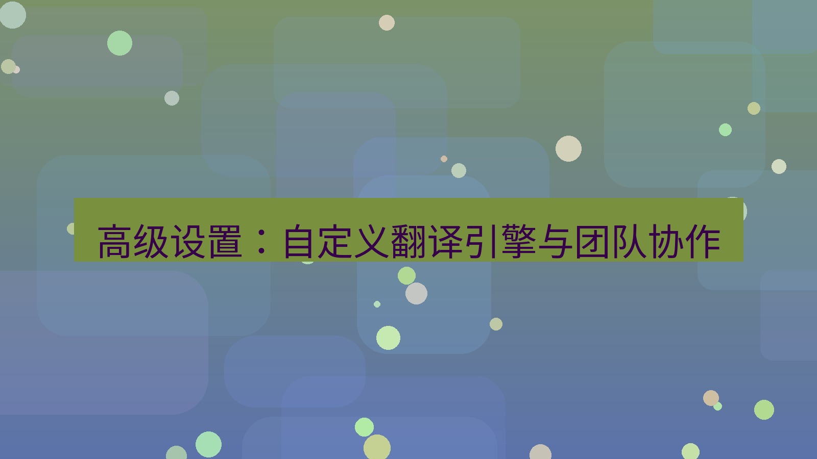 有道翻译 高级设置：自定义翻译引擎与团队协作