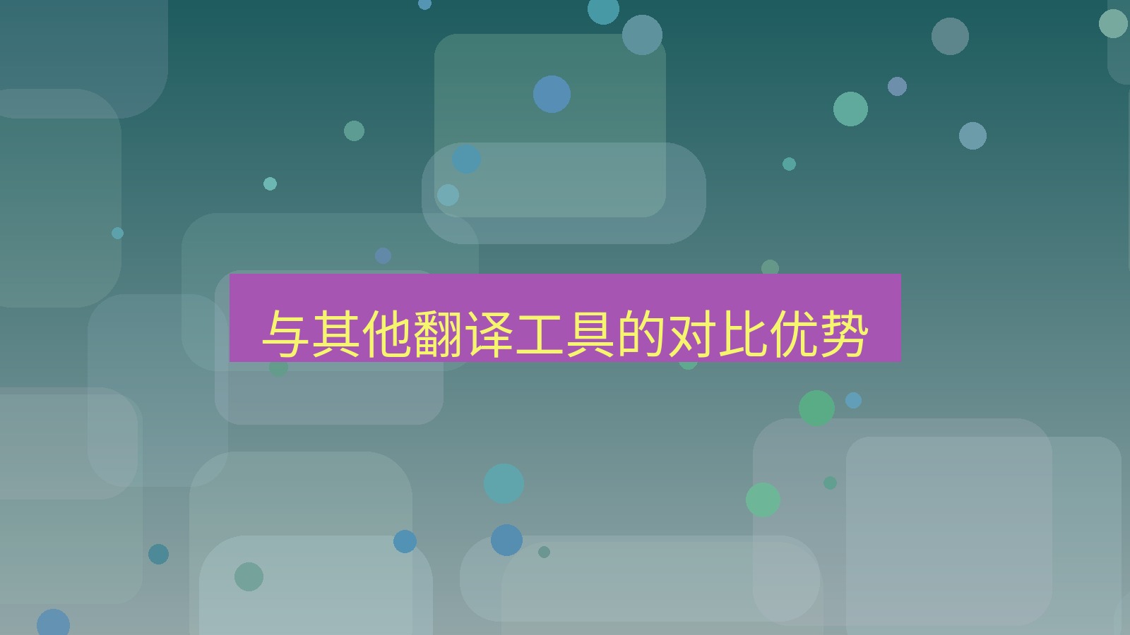 有道翻译 与其他翻译工具的对比优势