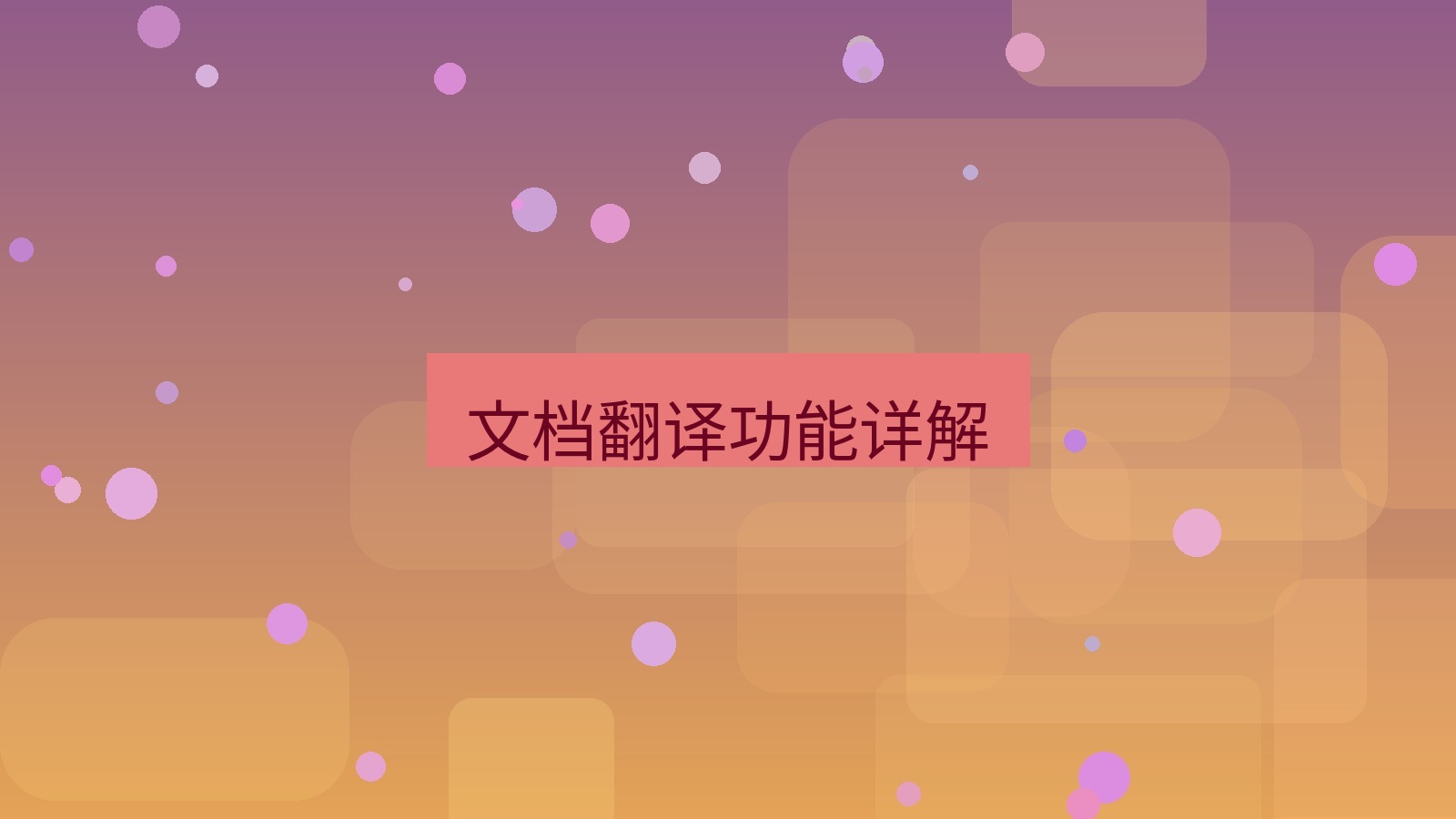 有道翻译 文档翻译功能详解