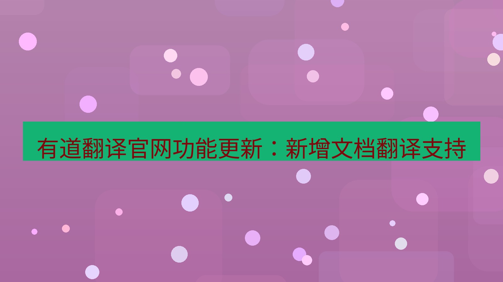 有道翻译 有道翻译官网功能更新：新增文档翻译支持