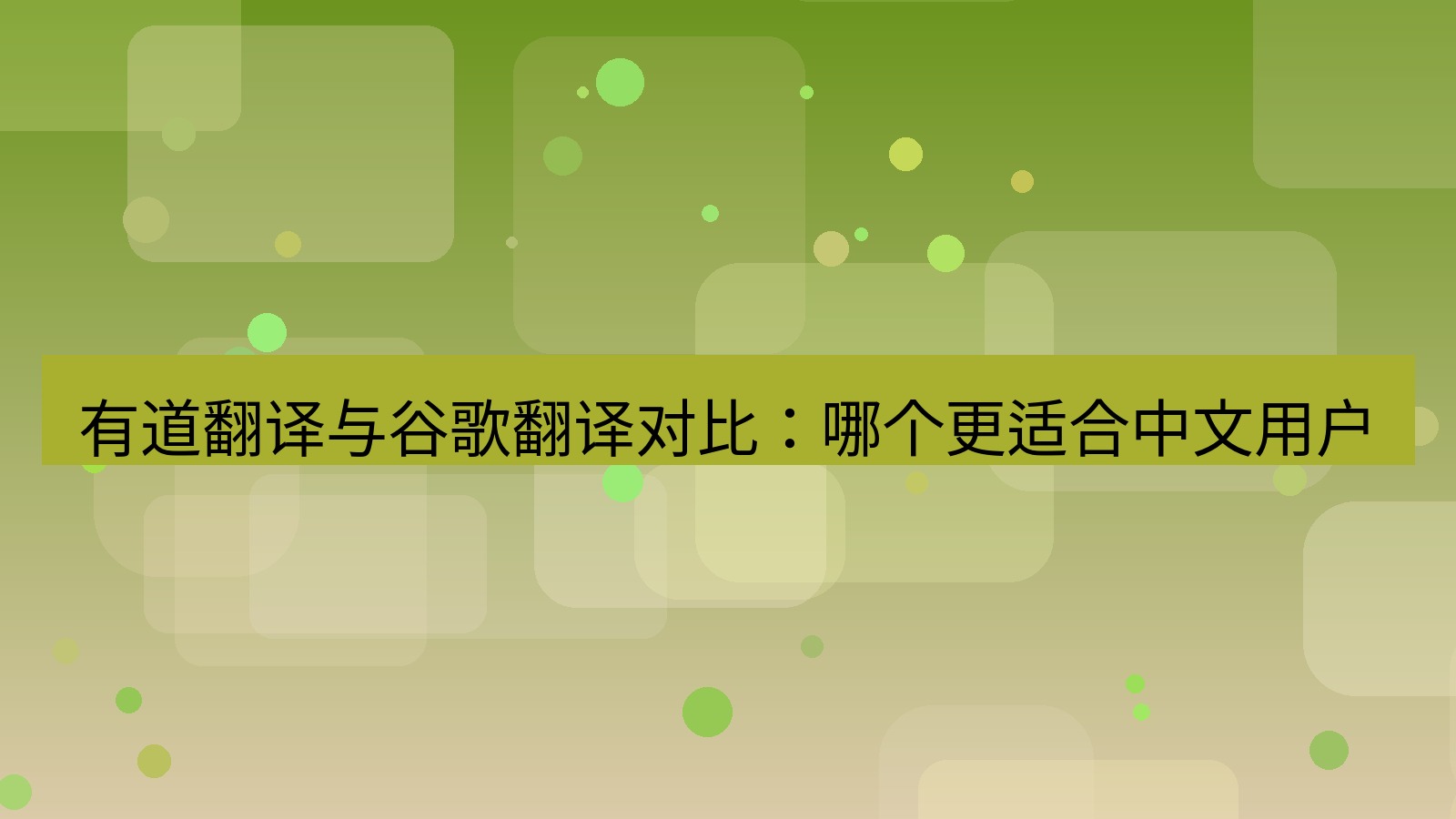 有道翻译 有道翻译与谷歌翻译对比：哪个更适合中文用户