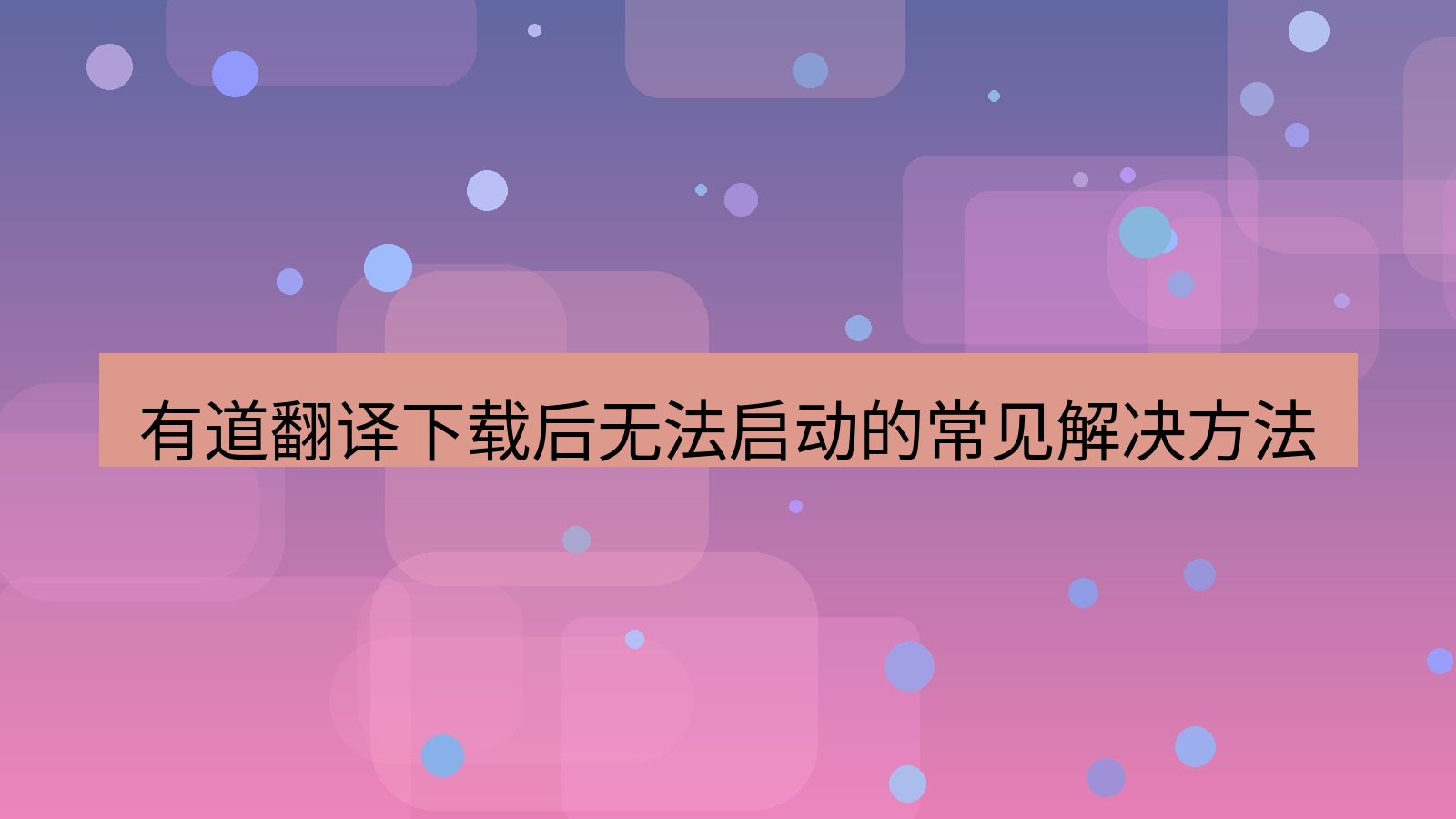 有道翻译 有道翻译下载后无法启动的常见解决方法