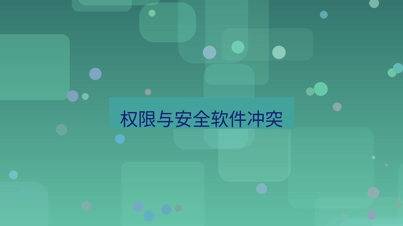有道翻译 权限与安全软件冲突