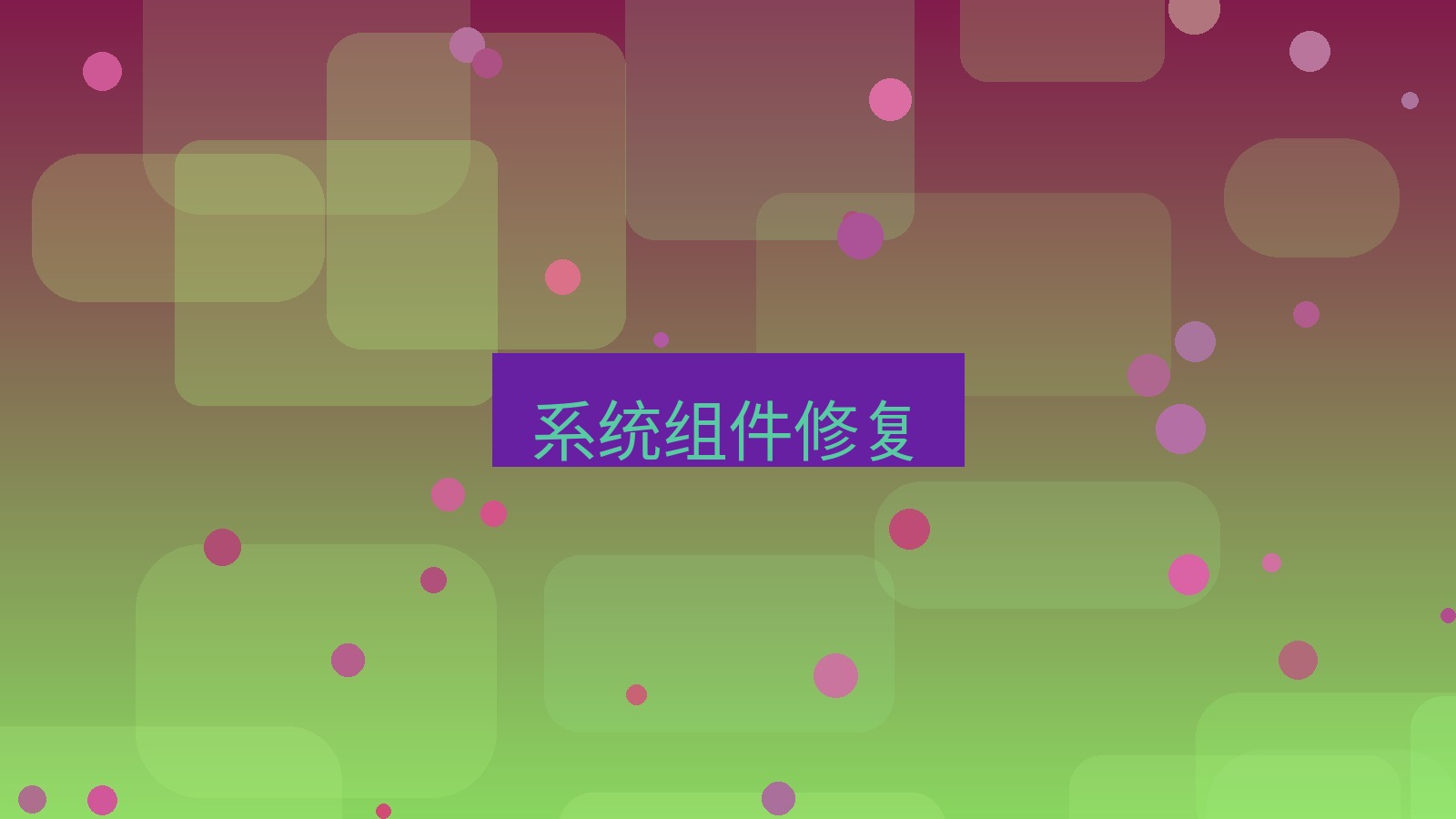 有道翻译 系统组件修复