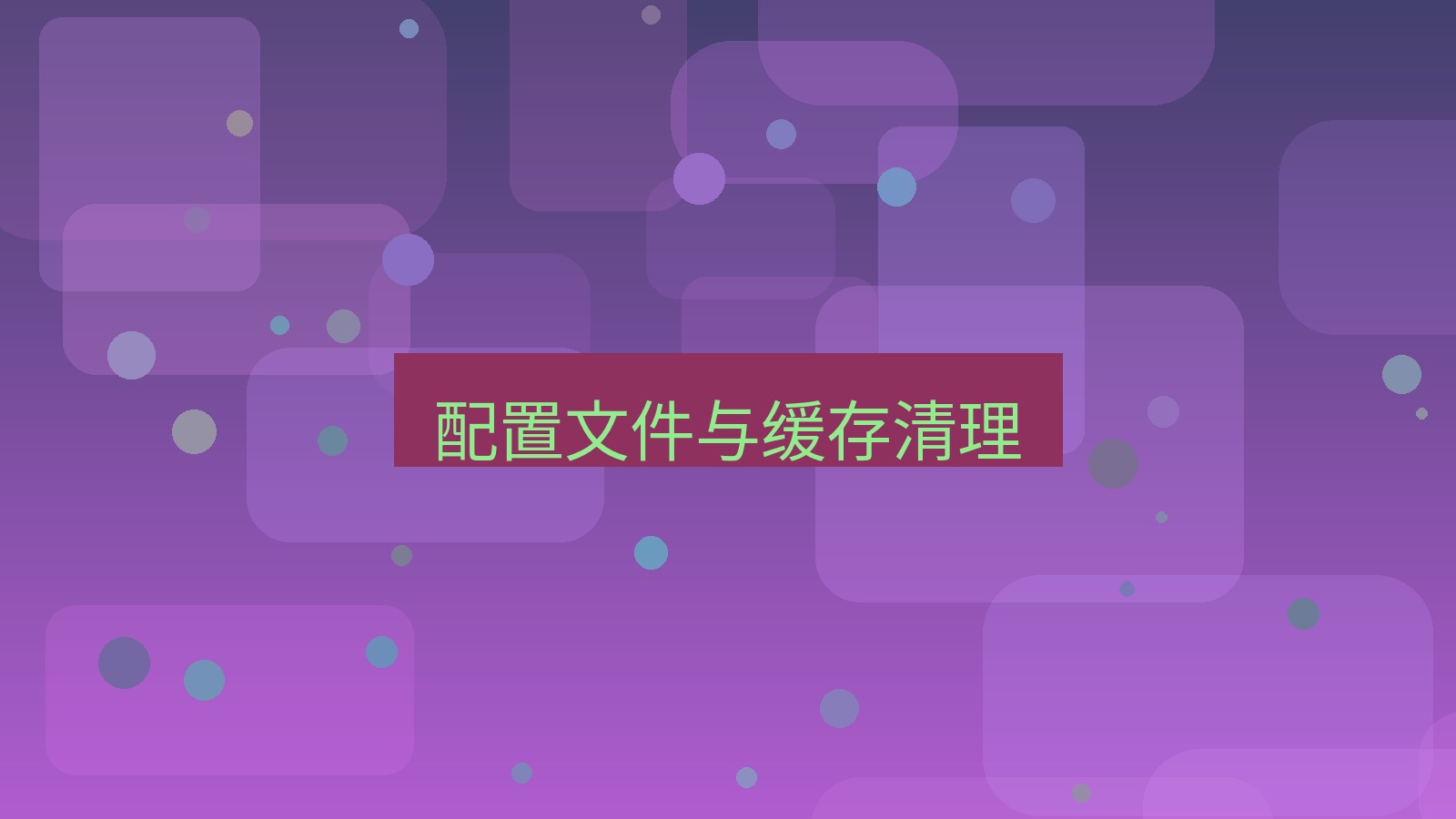有道翻译 配置文件与缓存清理