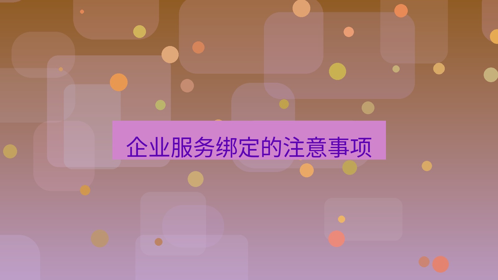 有道翻译 企业服务绑定的注意事项