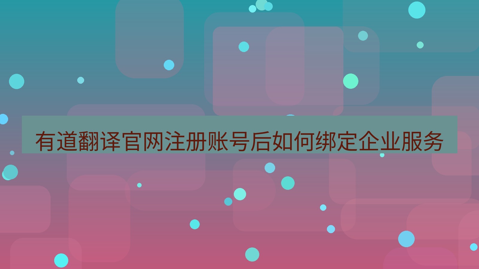 有道翻译 有道翻译官网注册账号后如何绑定企业服务