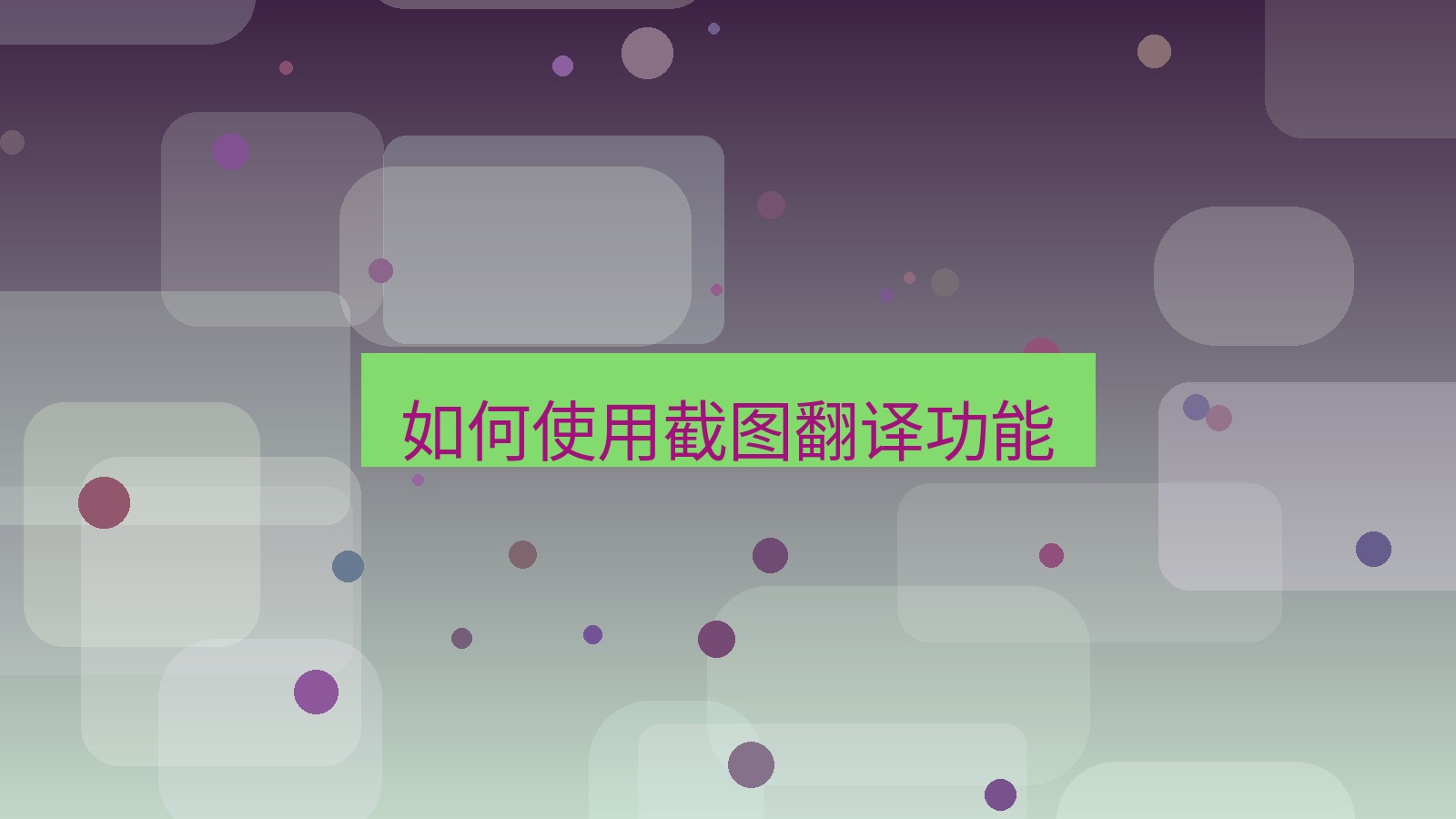 有道翻译 如何使用截图翻译功能