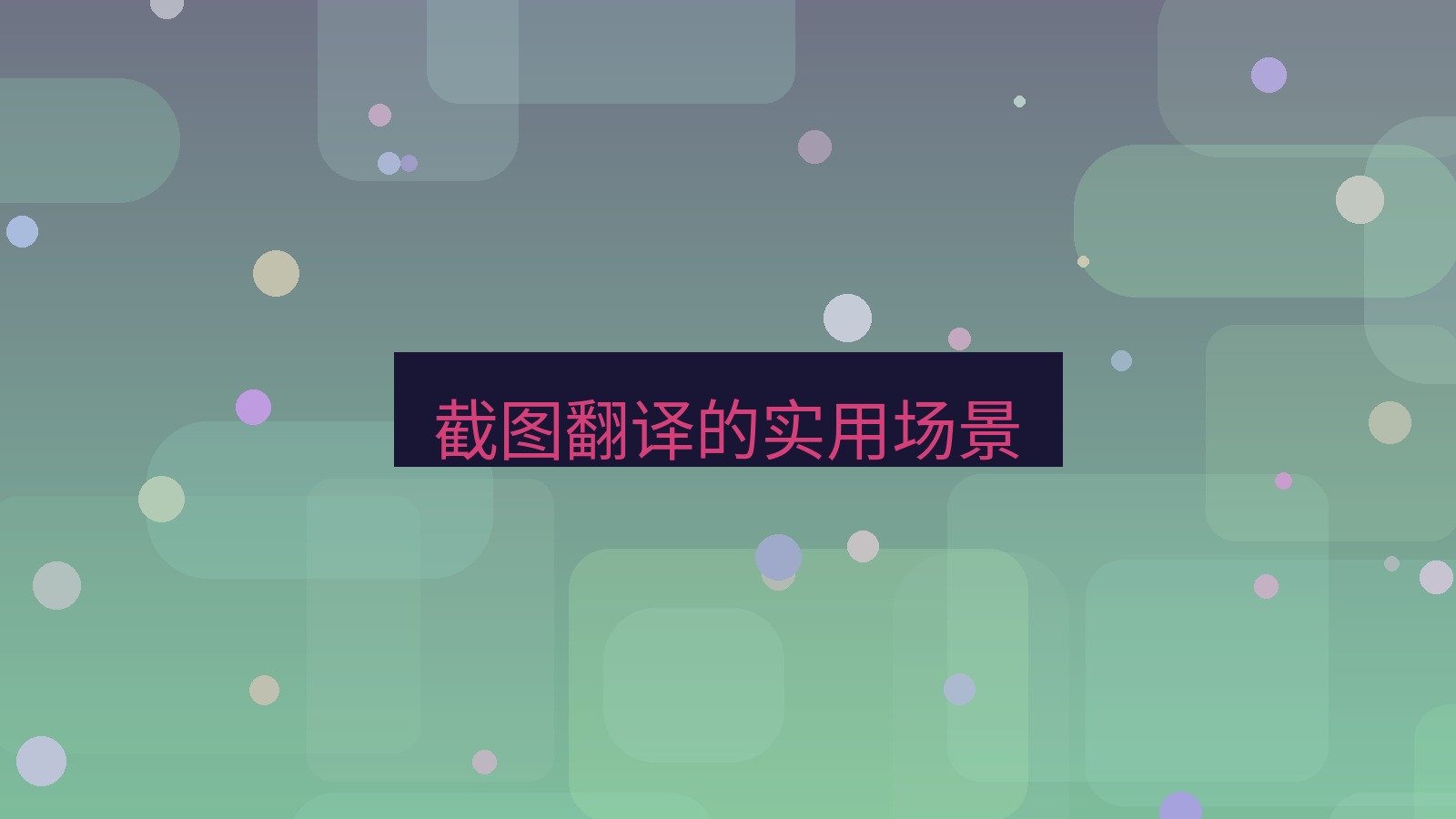有道翻译 截图翻译的实用场景