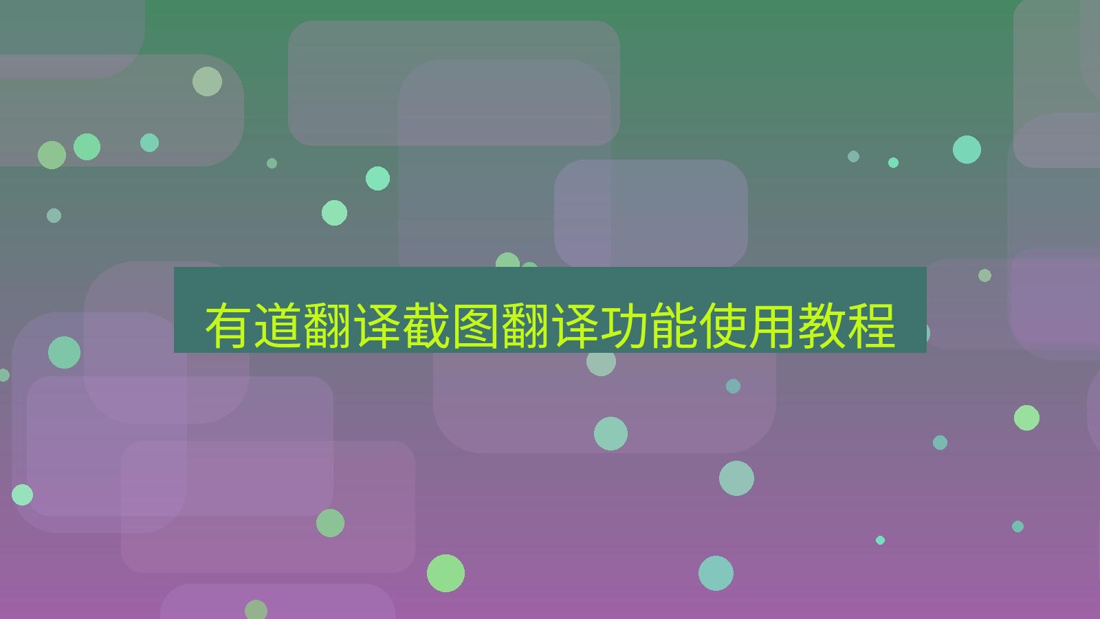 有道翻译 有道翻译截图翻译功能使用教程
