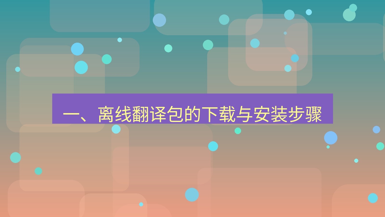有道翻译 一、离线翻译包的下载与安装步骤
