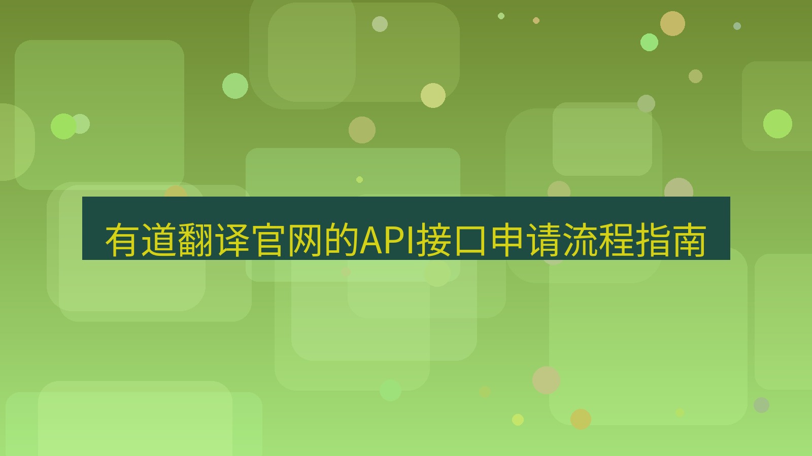 有道翻译 有道翻译官网的API接口申请流程指南
