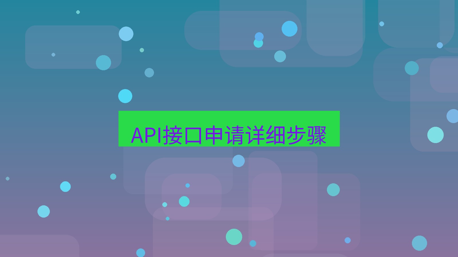 有道翻译 API接口申请详细步骤