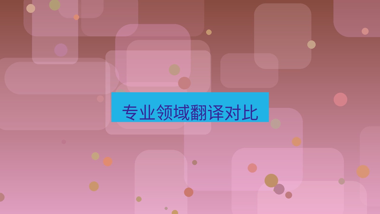 有道翻译 专业领域翻译对比