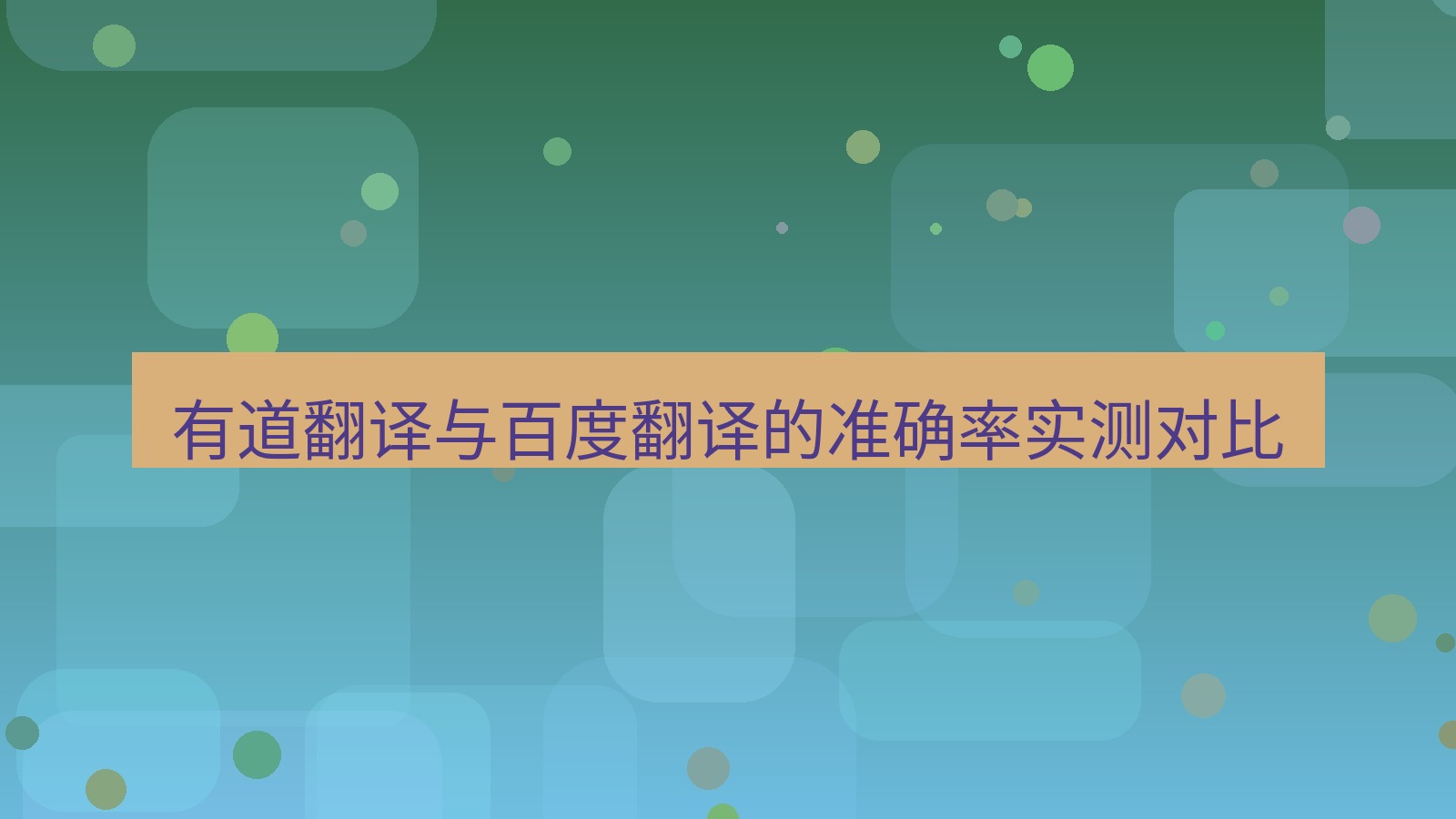 有道翻译 有道翻译与百度翻译的准确率实测对比