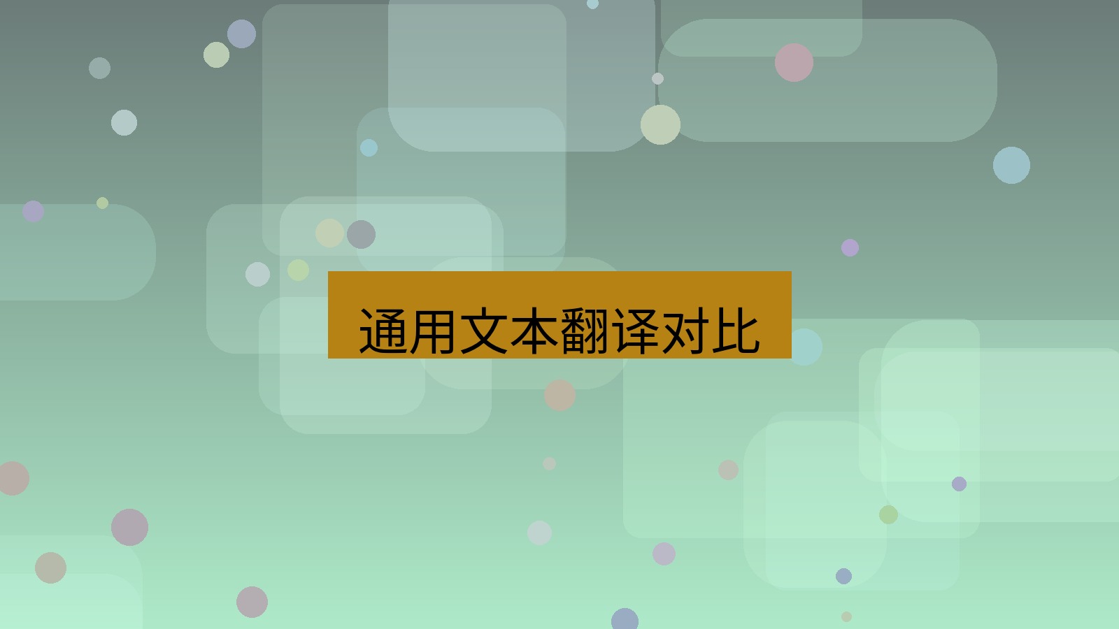 有道翻译 通用文本翻译对比