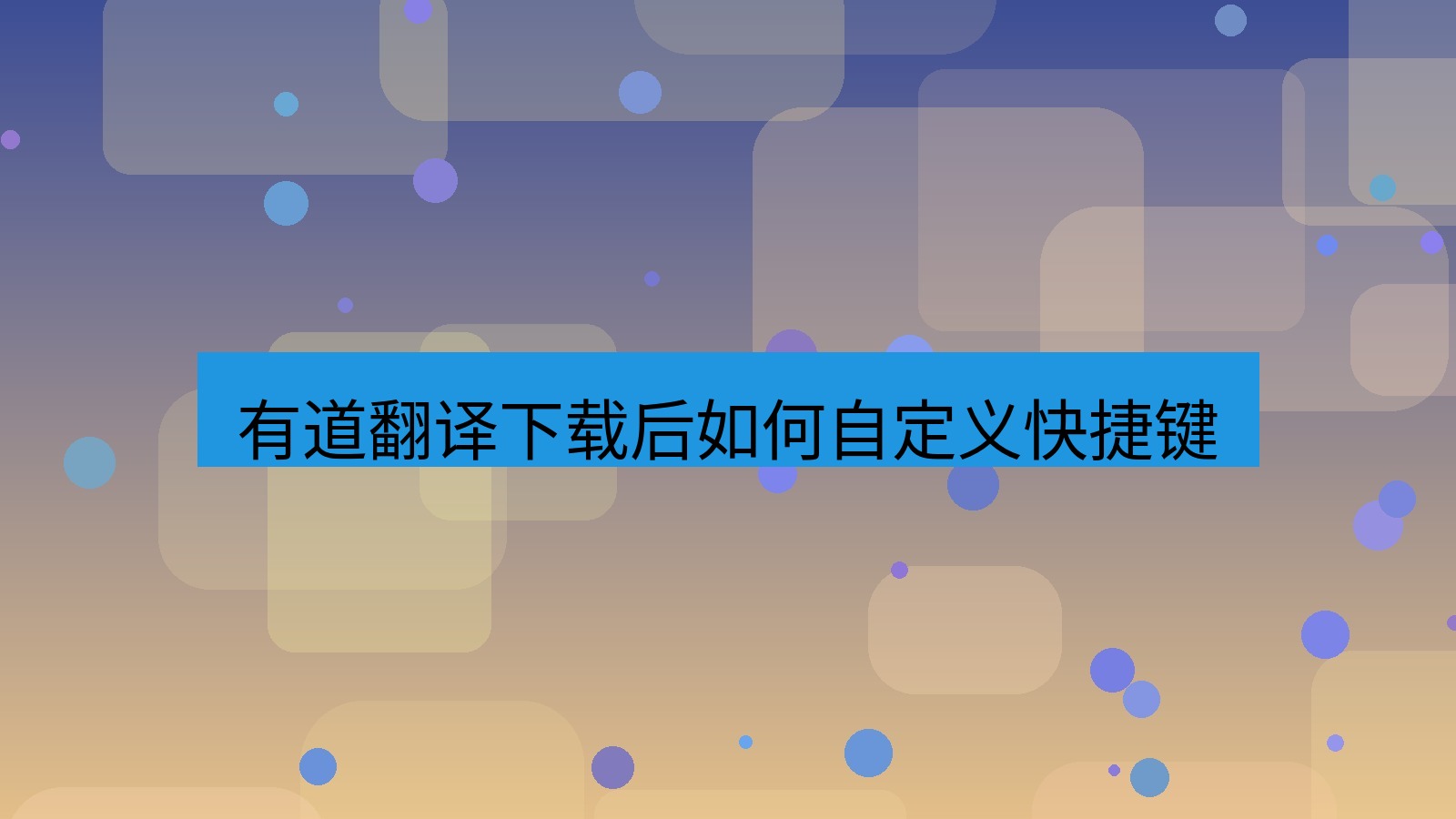 有道翻译 有道翻译下载后如何自定义快捷键