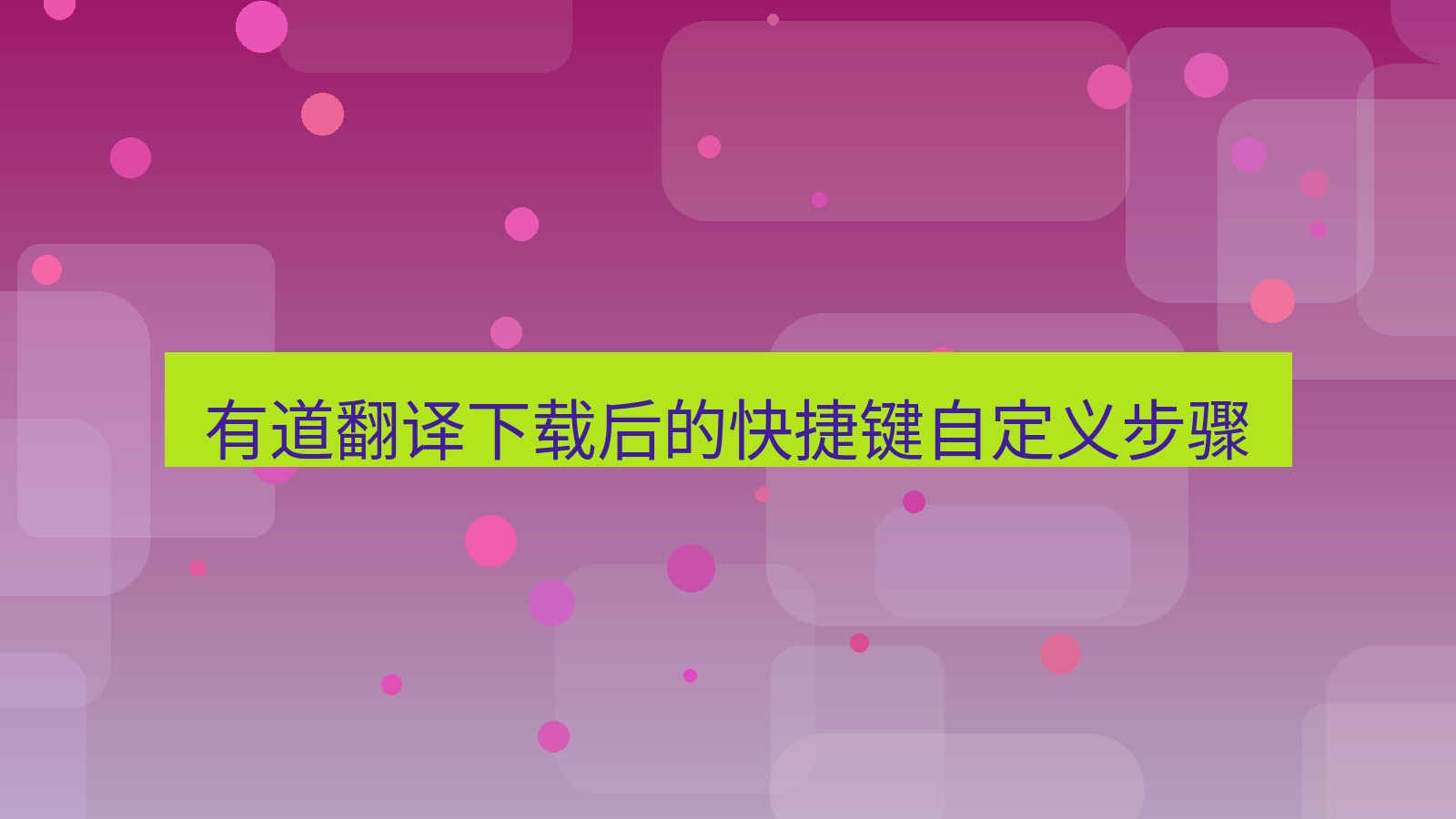 有道翻译 有道翻译下载后的快捷键自定义步骤