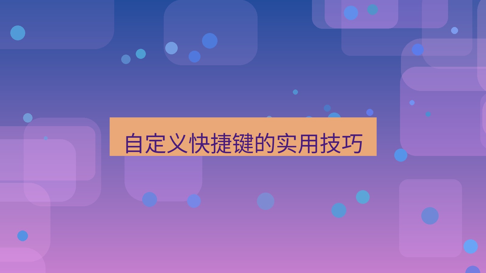 有道翻译 自定义快捷键的实用技巧