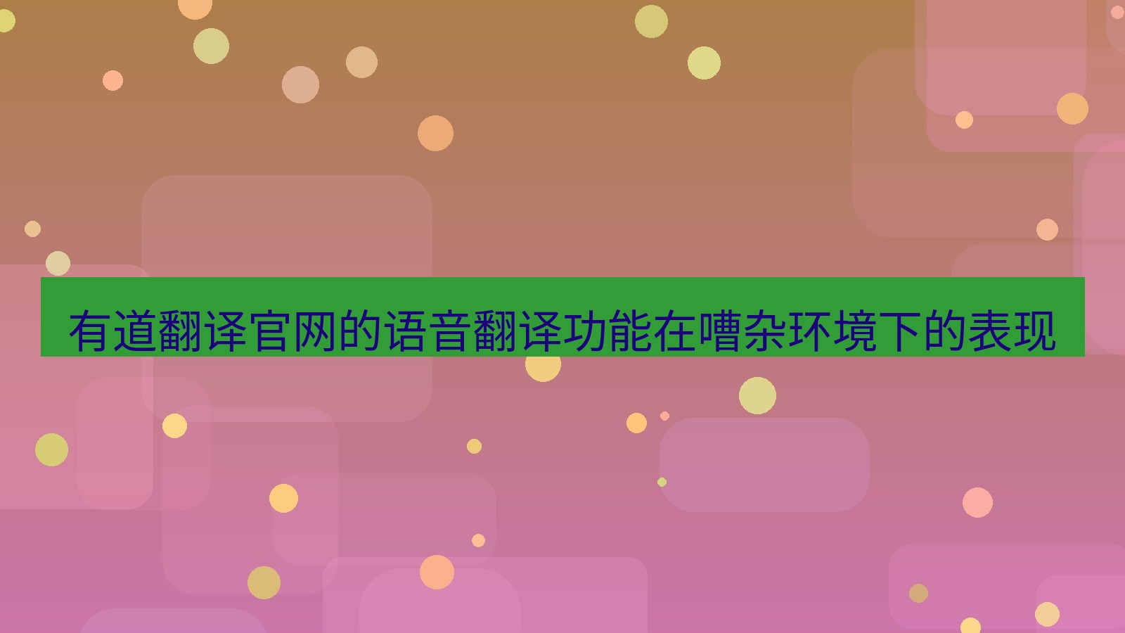 有道翻译 有道翻译官网的语音翻译功能在嘈杂环境下的表现
