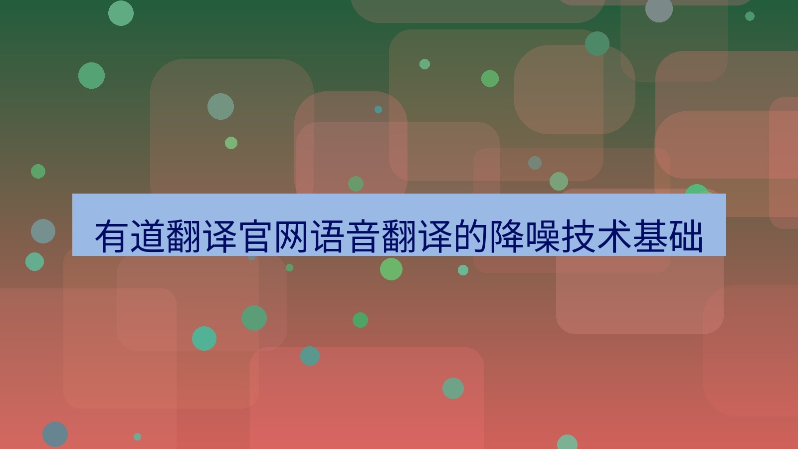 有道翻译 有道翻译官网语音翻译的降噪技术基础