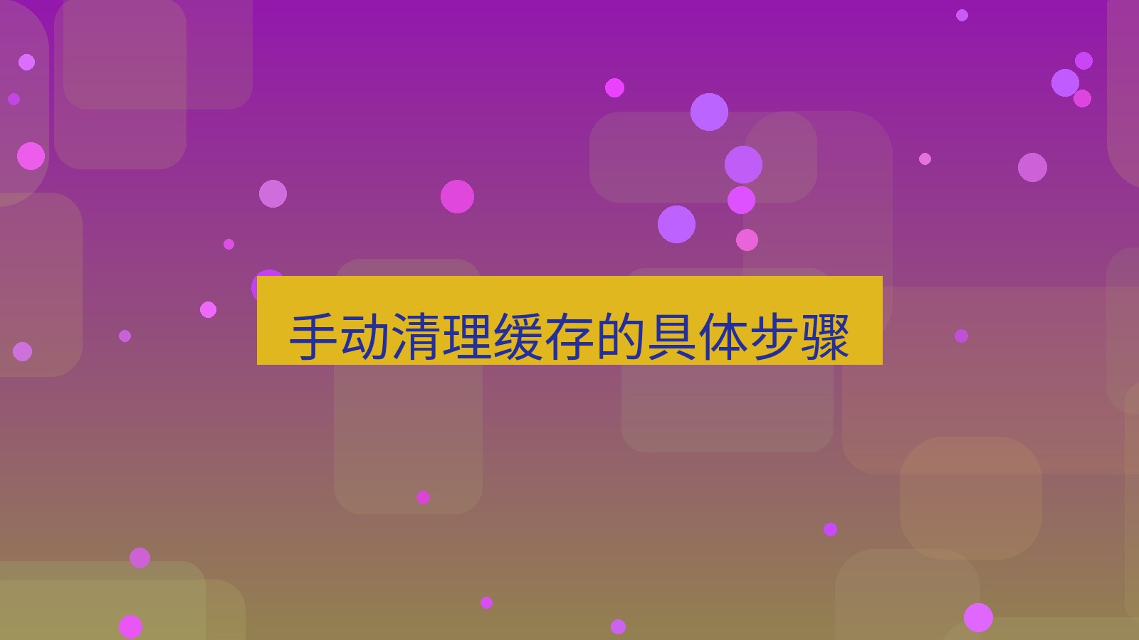 有道翻译 手动清理缓存的具体步骤