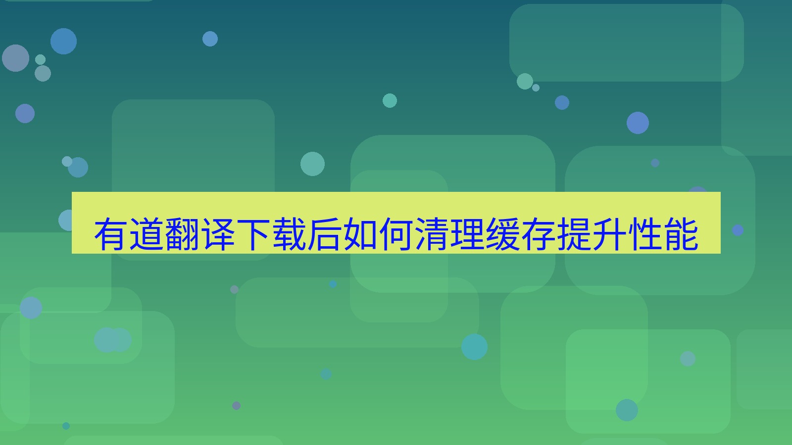 有道翻译 有道翻译下载后如何清理缓存提升性能