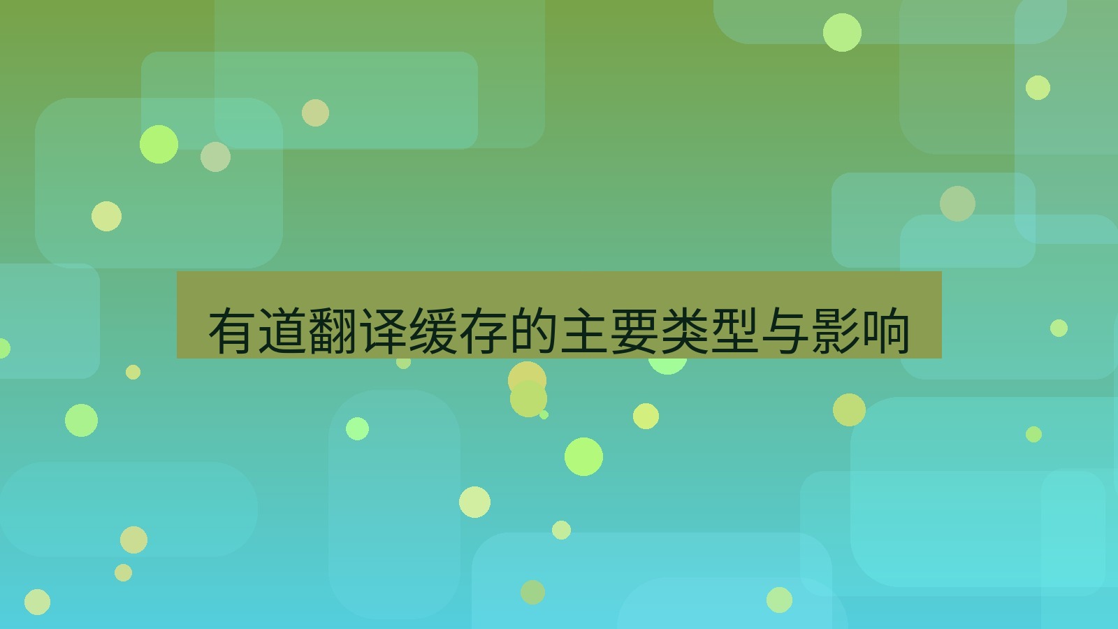 有道翻译 有道翻译缓存的主要类型与影响